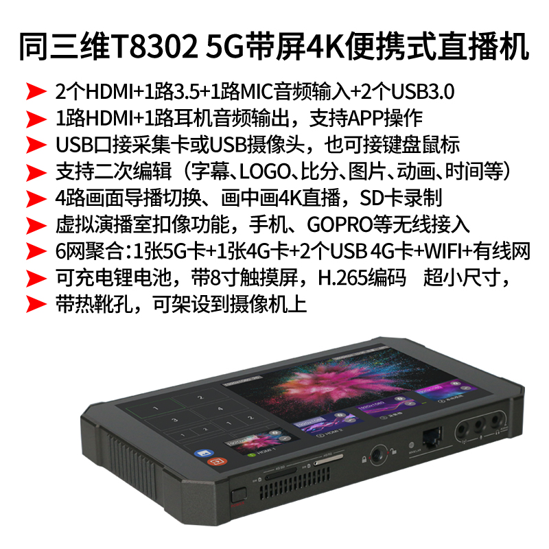 T8302 5G便攜式4K直播機簡介